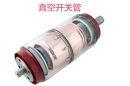 選購真空開關管時需要考慮哪些問題？
